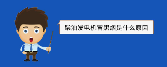 全椒柴油发电机冒黑烟是什么原因